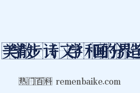 美学散步·诗(文学)和画的分界造句是什么意思的图片